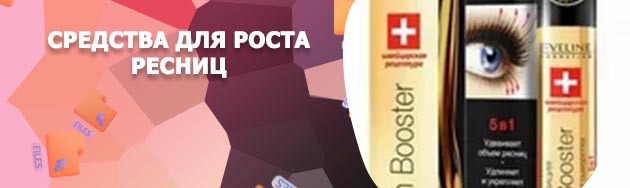Сыворотка для ресниц купить в москве