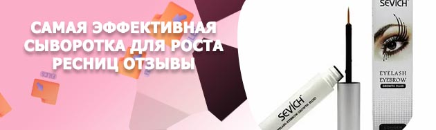 Сыворотка для ресниц отзывы
