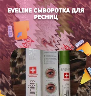Сыворотка для роста ресниц eveline 3в1