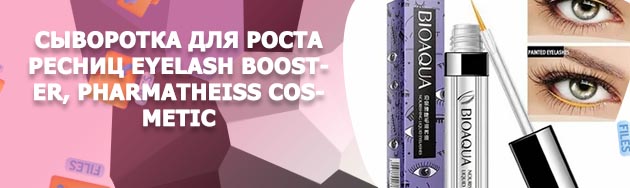 Сыворотка для роста ресниц отзывы