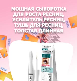Сыворотка под тушь