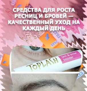 Сыворотка топ лаш для ресниц отзывы