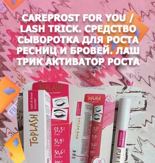 Toplash активатор роста ресниц и бровей