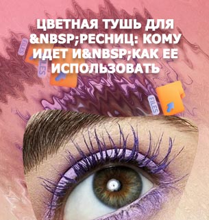 Цветная тушь для карих глаз
