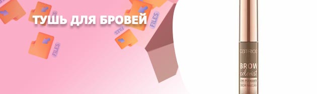 Тушь для бровей