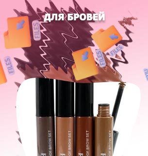 Тушь для бровей купить в москве