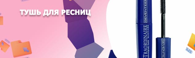 Тушь для ресниц