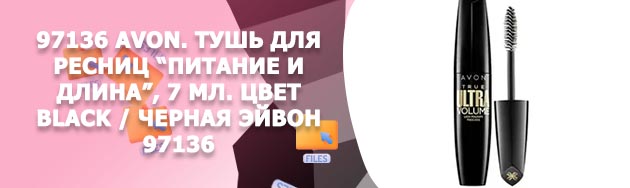 Тушь для ресниц питание