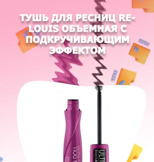 Тушь с подкручивающим эффектом