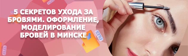Уход за бровями
