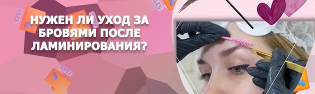 Уход за бровями после