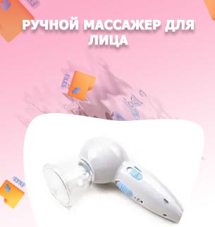 Вакуумный массажер для лица ручной