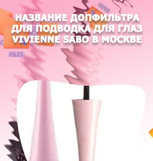 Водостойкая подводка vivienne sabo
