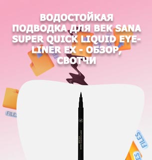 Водостойкие подводки