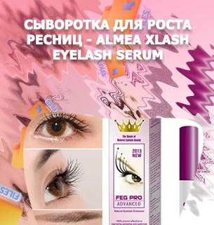 X lash для роста ресниц купить