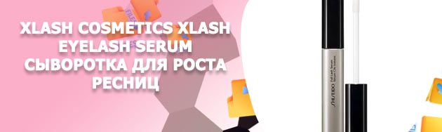 Xlash eyelash serum купить