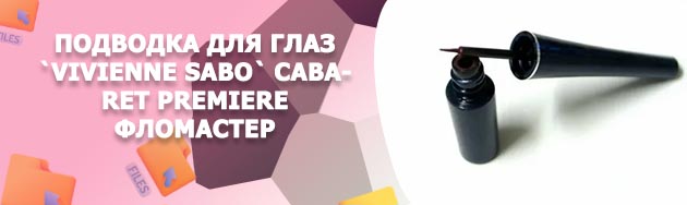 Засохла подводка