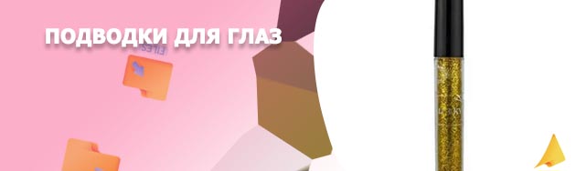 Золотая подводка для глаз