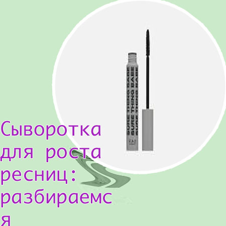 Эффективная сыворотка для удлинения ресниц