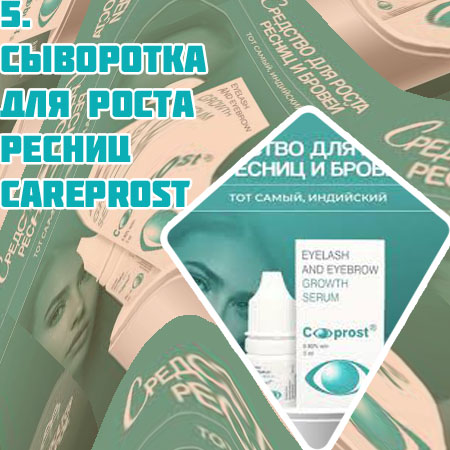 Качественная сыворотка для роста ресниц