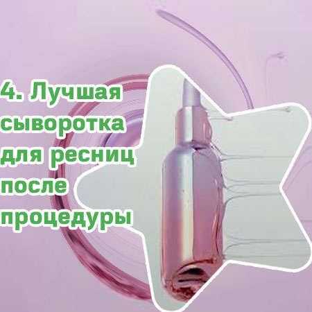 Проверенная сыворотка для ресниц