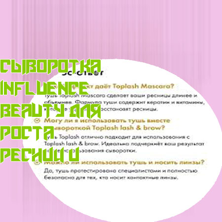 Топовая сыворотка для ресниц